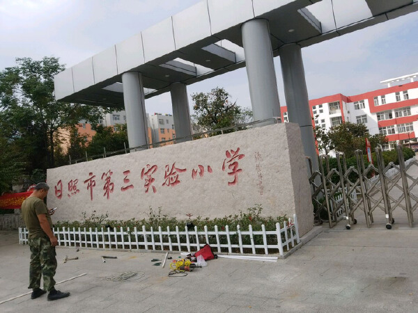 日照市第三实验小学