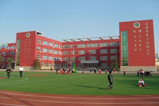 日照市第二实验小学
