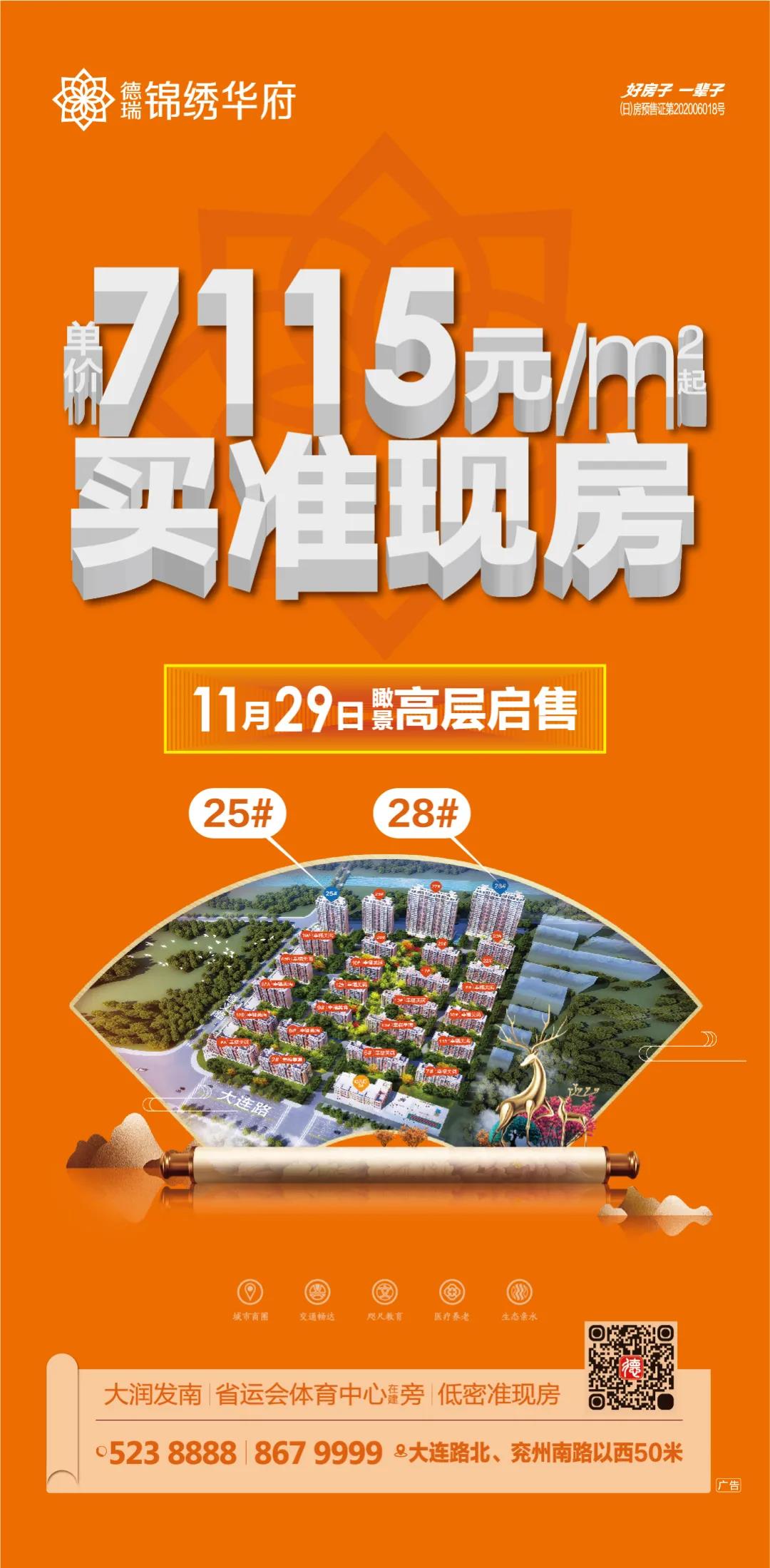 【德瑞锦绣华府】单价7115元/㎡起,买小高层准现房!