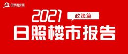 2021樓市年終總結(jié)·政策篇｜2021樓市政策盤點，一切為了穩(wěn)預(yù)期、穩(wěn)樓市！