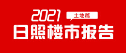 2021日照樓市年終總結(jié)·土地篇｜日照土拍全年吸金170億，樓面價再創(chuàng)新高！