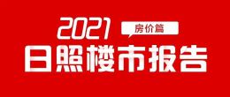 2021日照樓市年終總結(jié)·房價篇：有漲有跌！同比去年同期漲幅1.39%