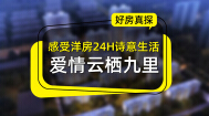 第40期 | 【好房真探】爱情云栖九里