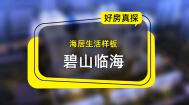 第20期 | 碧山临海，海居生活样板！
