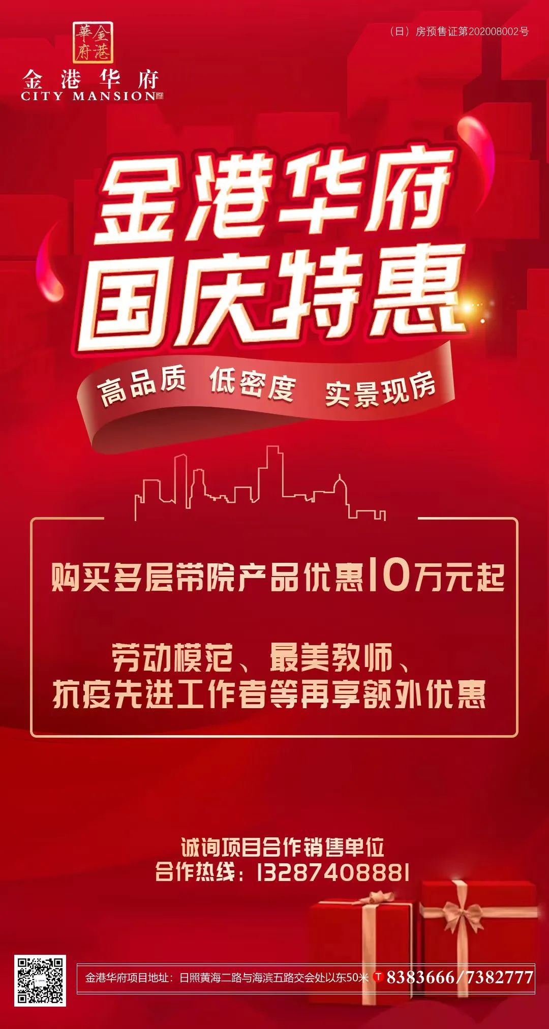 现房发售，即买即住！金港华府收官钜惠颠覆你想象！诚邀清盘合作伙伴！-楼市动态-日照置业网