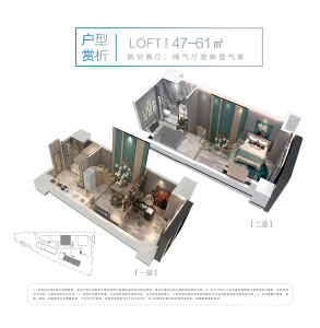 LOFT 建面约47-61平