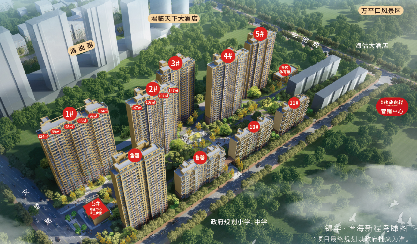 锦华·怡海新程