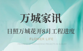 万城家讯 | 花开半夏 呈递家音！万城花开8月工程进度