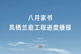 八月家书 | 凤栖兰庭工程进度播报