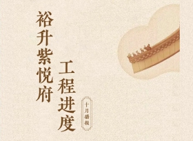 裕升紫悦府 | 十月工程进度播报