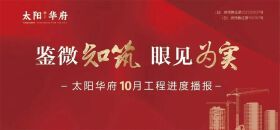太阳华府十月工程进度播报