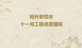 裕升紫悦府 | 11月工程进度播报