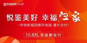【华信新城-丹桂园】交房！首付6.6万起，入手实景现房！