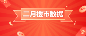 2月楼市数据 | 房价微降，土拍共成交21宗！