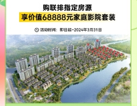 即日起~2024年3月31日，购联排指定房源享价值68888元家庭影院套装。