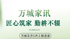 万城家讯丨匠心筑家，勤耕不辍！ ！万城花开5月工程进度