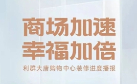 商场加速，幸福加倍！利群大唐购物中心装修进度播报！