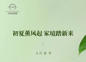 5月家书 | 高新香河景园16#楼金日荣耀封顶