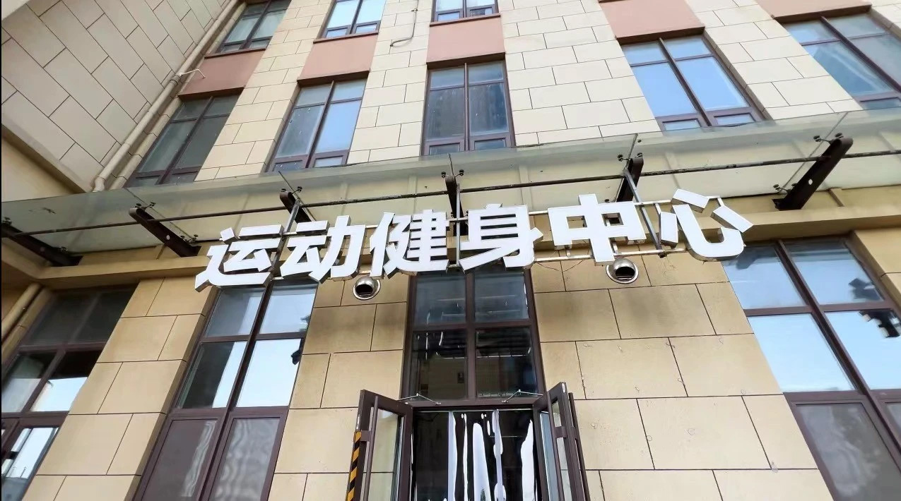 森博新城配套健身会所