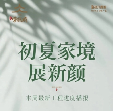 裕升紫悦府丨初夏家境展新颜，最新工程播报