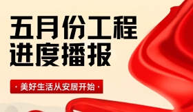 尚美云璟5月工程进度播报