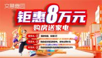 嗨购礼：限时特惠，钜惠8万；
购房礼：活动期间购房成功并按时签约，房款齐全后赠品牌家电2件套；老客户带新客户购房成功的，老客户赠品牌家电1台，并享3年物业费补贴；
补贴礼：符合政府购房补贴政策的享政府补贴20%。

活动时间：2024年6月8日至2024年6月23日。

*具体活动详情请咨询营销中心