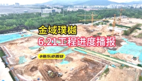 【视频】金域璞樾6月21日工程进度播报