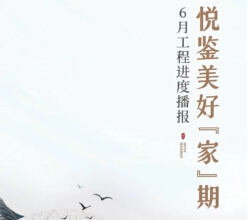 【视频】裕升紫悦府丨6月工程进度播报