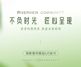 高新香河景园6月家书丨美好赴仲夏，家音伴暑来
