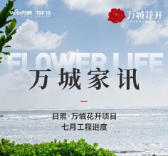 万城家讯｜岚山万城花开项目7月工程进度
