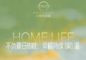 高新香河景园7月工程家书