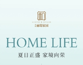 夏日正盛 家境向荣丨高新丽璟家园7月家书