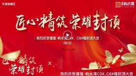 喜封金顶 共鉴美好|德瑞·屿水湾C2、C6#楼荣耀封顶