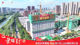 匠心精筑，荣耀封顶。屿水湾C2、C6#封顶大吉