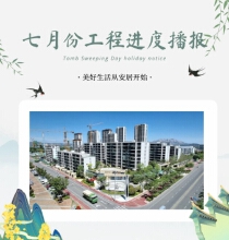 尚美云筑七月份工程进度播报
