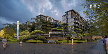 瑞熹苑效果图