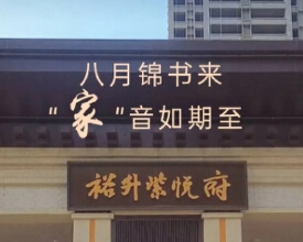 裕升紫悦府丨八月锦书来，“家”音如期至