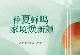 高新香河景园8月家书丨匠心不负久候，时光精筑美好