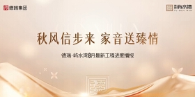 德瑞屿水湾8月家书：敬呈初秋执笔，序写家境新颜