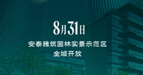 【安泰雅筑】8月31日！园林景观示范区全城开放！