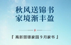 高新丽璟家园9月工程播报丨秋风送锦书，家境渐丰盈