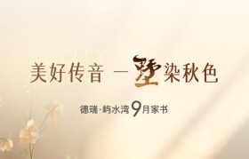 美好传音 一墅染秋色 | 德瑞·屿水湾9月家书请查收