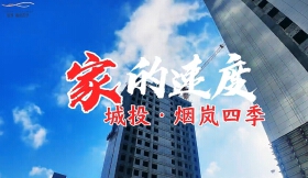 【视频】烟岚四季9月工程进度播报