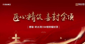 【视频】德瑞屿水湾9号楼封顶！