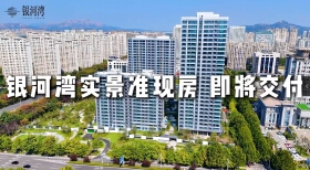 【视频】银河湾工地开放日，实景准现房，即将交付