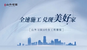全速施工，兑现美好家，山外习园10月份工程播报
