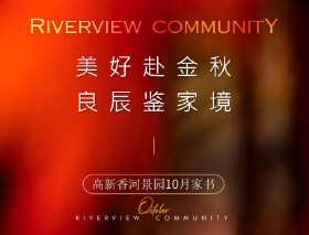 高新香河景园十月家书