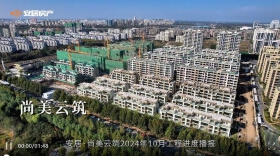 尚美云筑10月工程进度播报