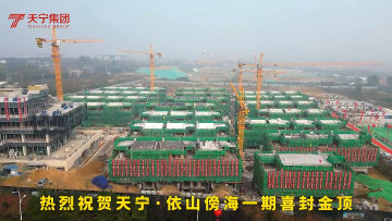 天宁依山傍海2024年11月12日一期封顶