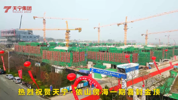 天宁依山傍海2024年11月12日一期封顶